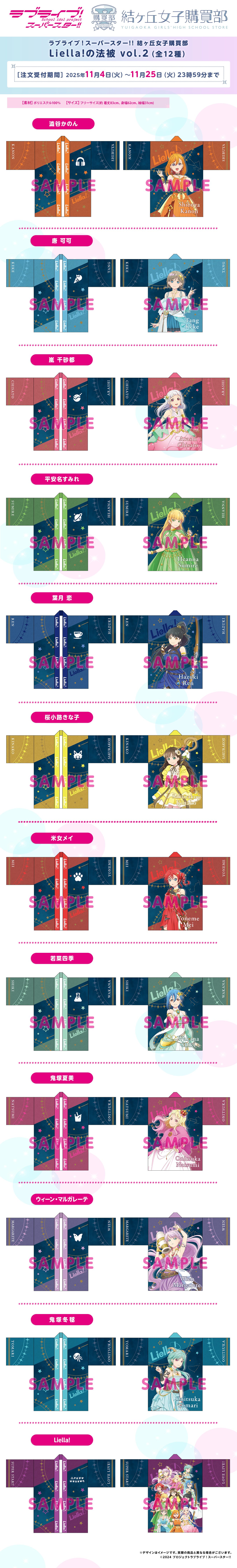 Liella!の法被 Vol.2(全12種)