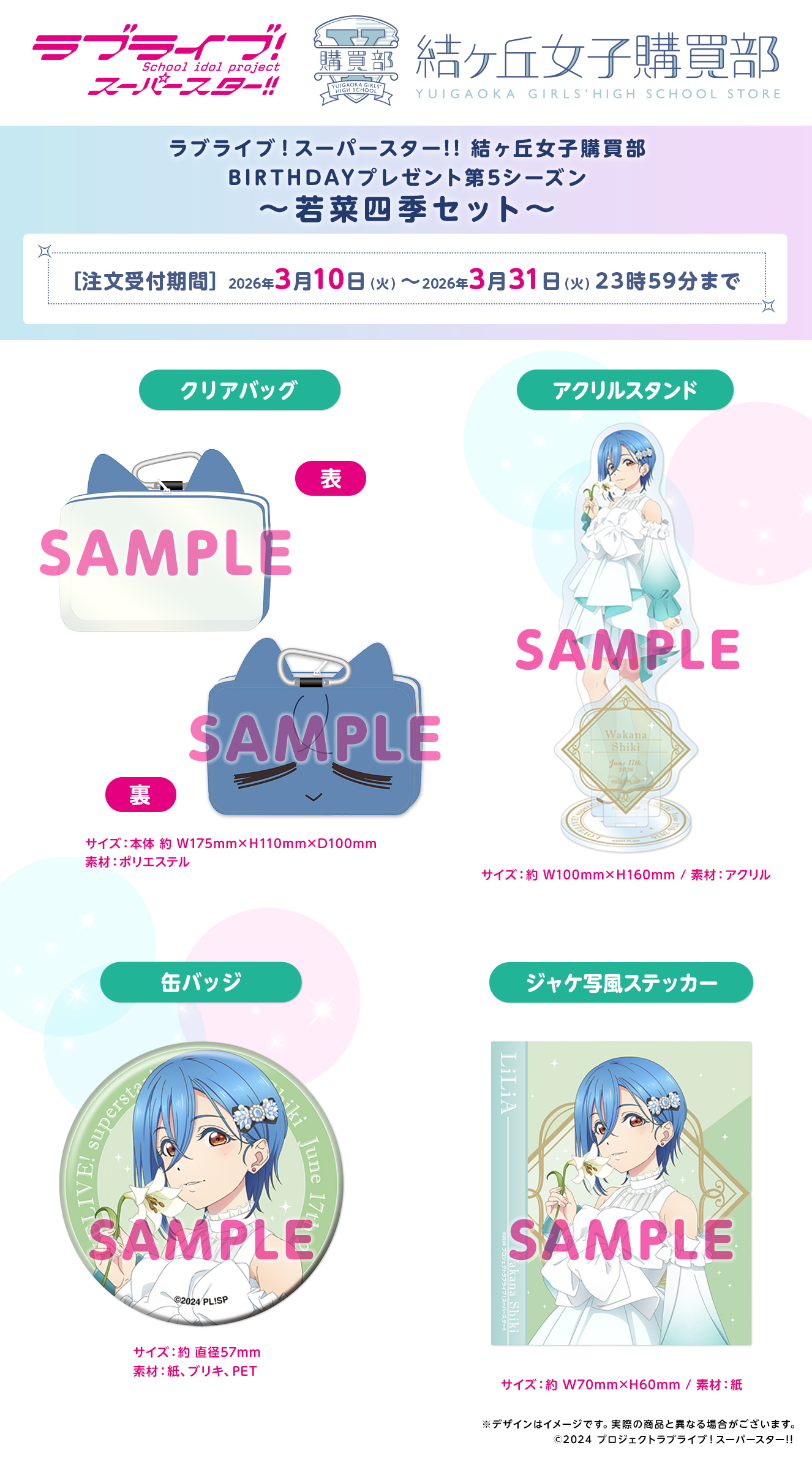 BIRTHDAYプレゼント第5シーズン ～若菜四季セット～