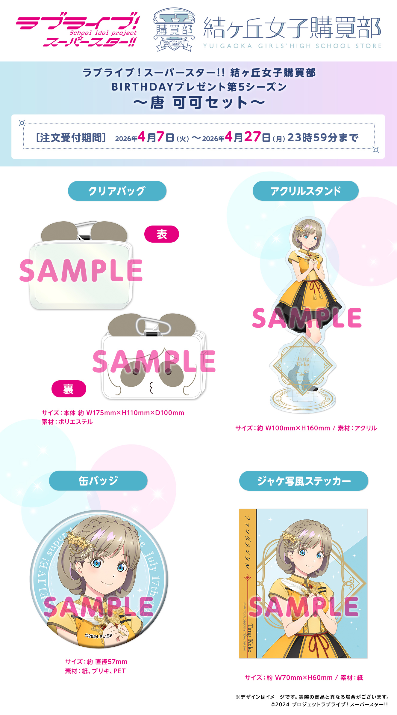 BIRTHDAYプレゼント第5シーズン ～唐 可可セット～