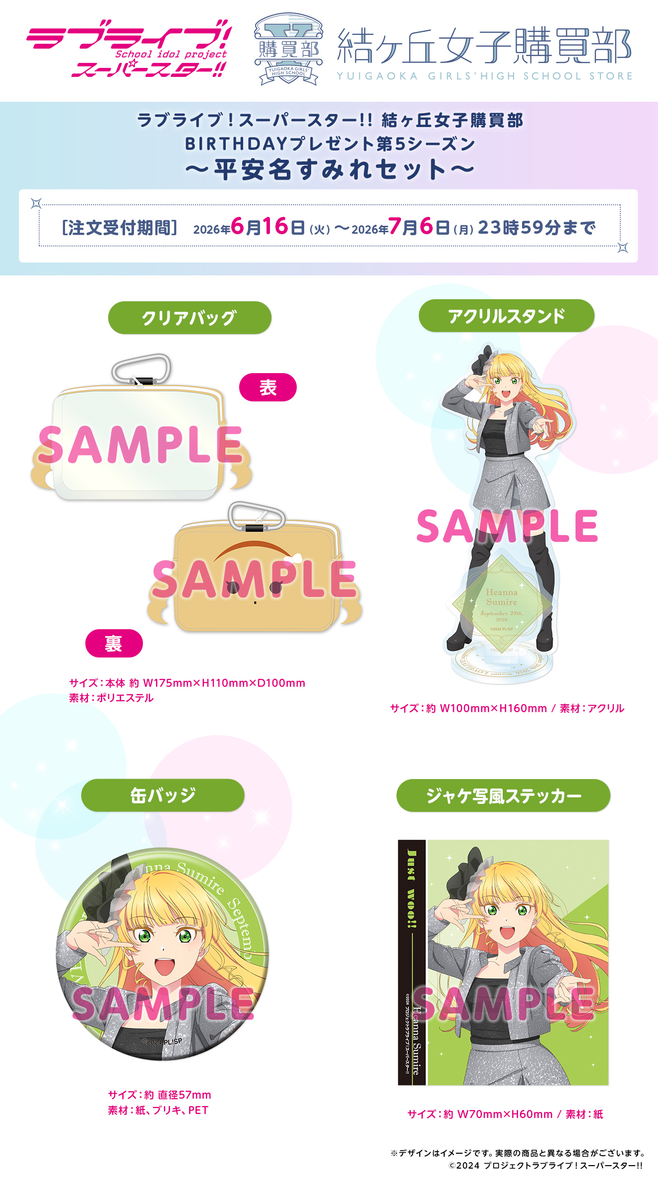 BIRTHDAYプレゼント第5シーズン ～平安名すみれセット～