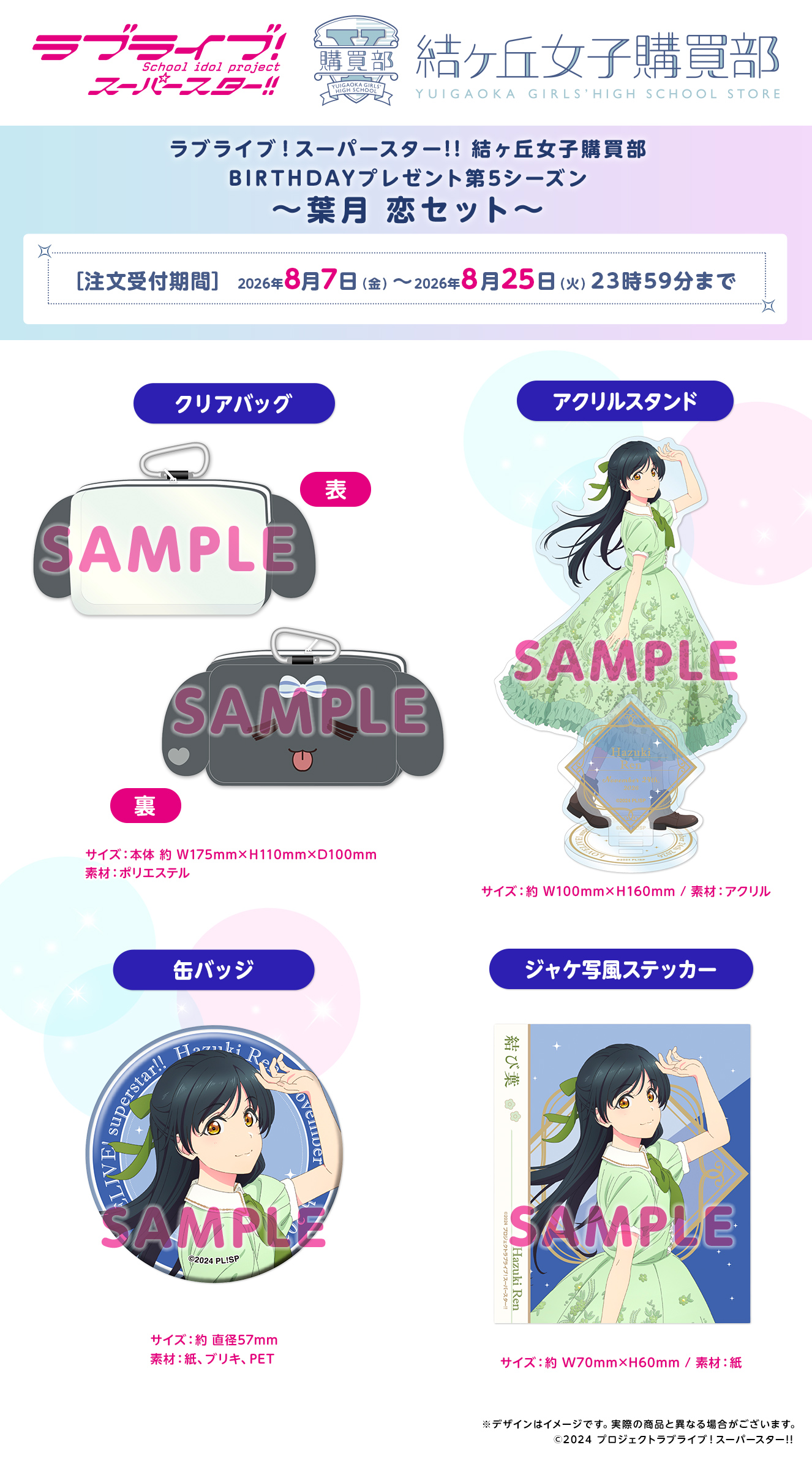 BIRTHDAYプレゼント第5シーズン ～葉月 恋セット～