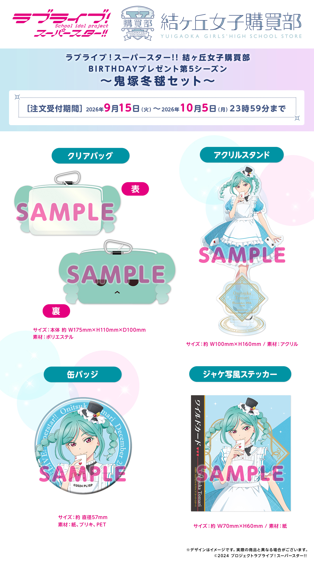BIRTHDAYプレゼント第5シーズン ～鬼塚冬毬セット～