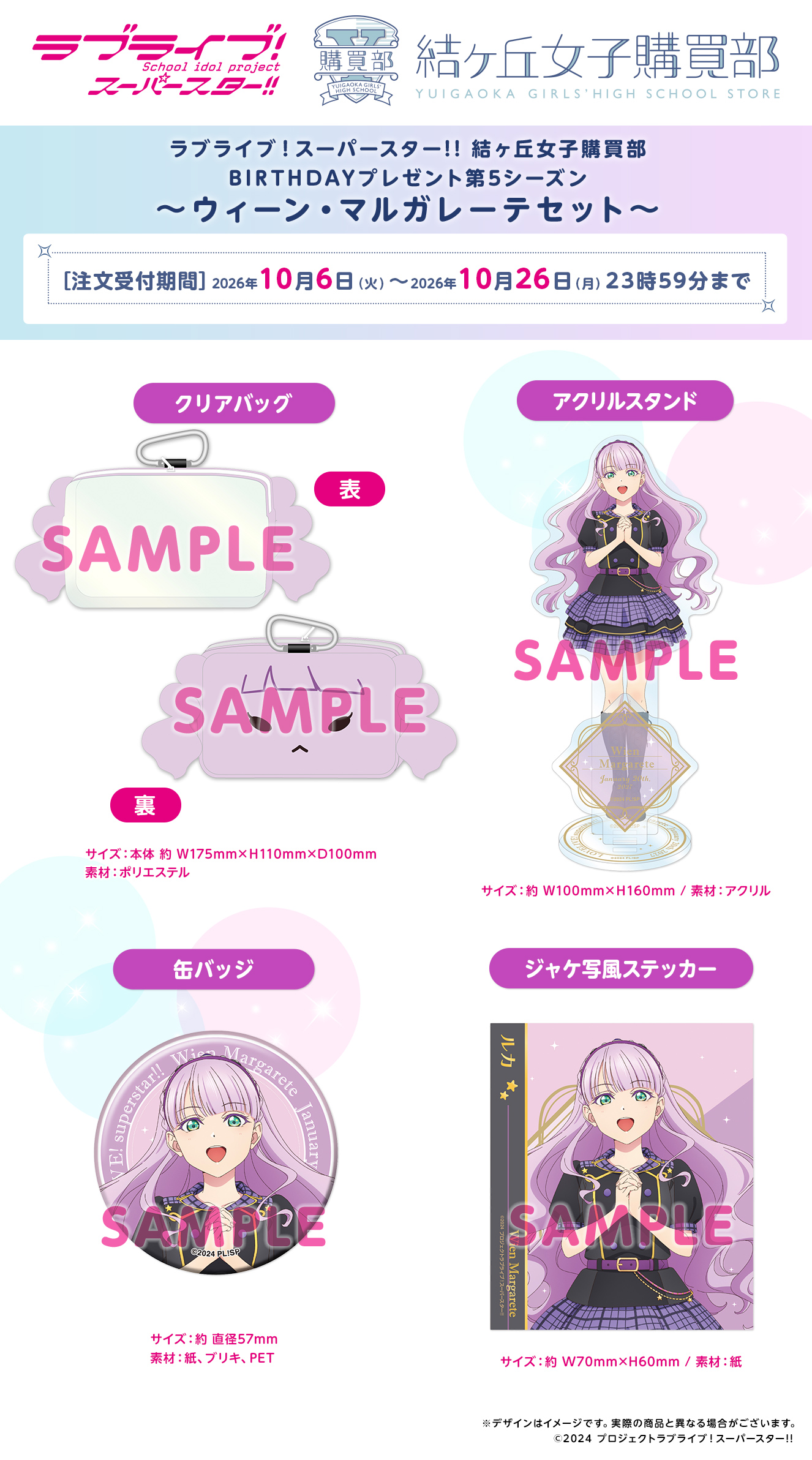 BIRTHDAYプレゼント第5シーズン ～ウィーン・マルガレーテセット～