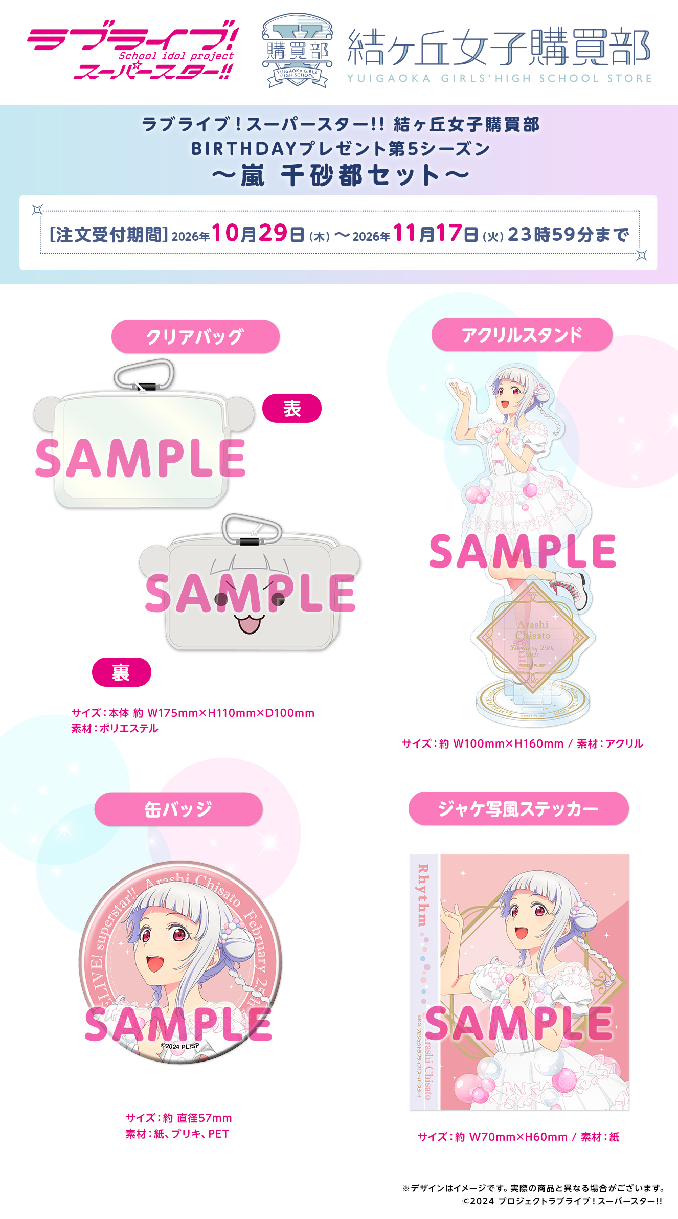 BIRTHDAYプレゼント第5シーズン ～嵐 千砂都セット～