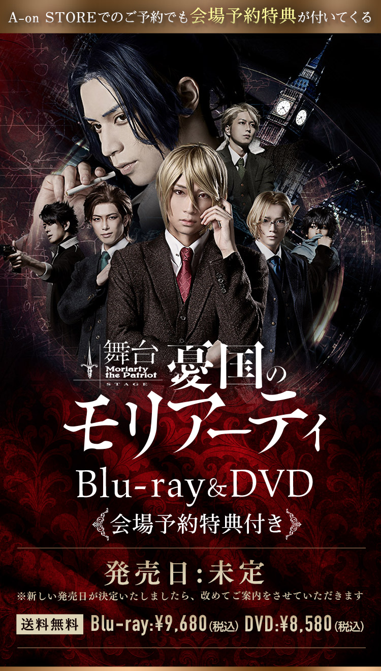 お得セット 舞台 憂国のモリアーティ Blu-ray 初演・case2 その他 