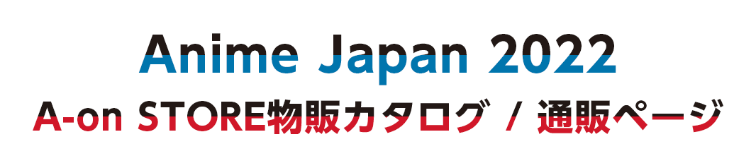 Anime Japan 2022 A-on STORE物販カタログ / 通販ページ