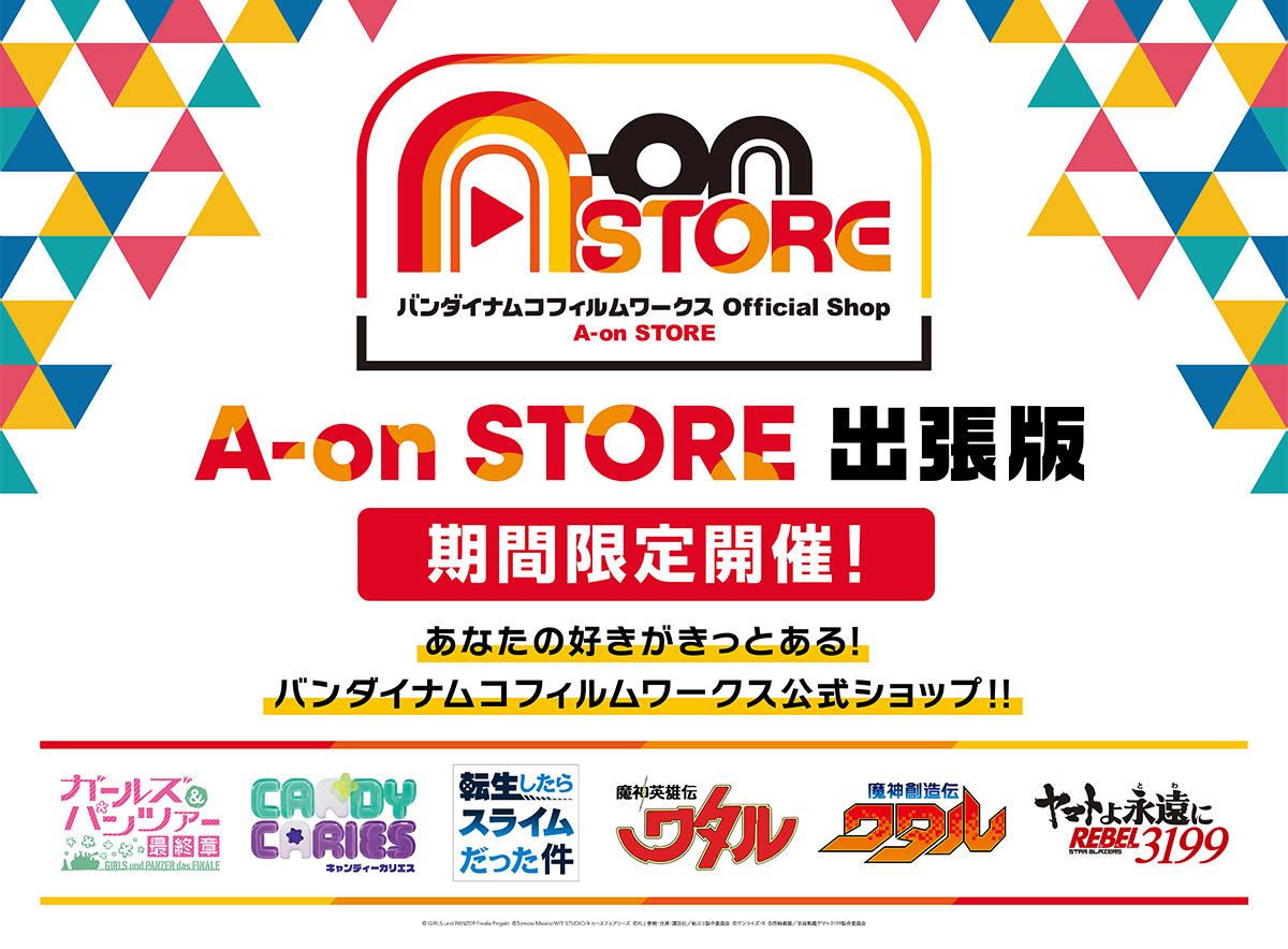 「A-on STORE 出張版」期間限定開催!【あなたの好みがきっとある!バンダイナムコフィルムワークス公式ショップ】