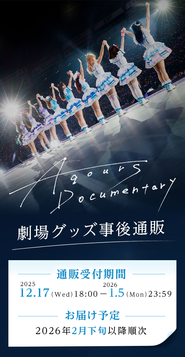 
            映画『Aqours Documentary』劇場グッズ事後通販
            映画『Aqours Documentary』劇場グッズ事後通販【通販受付期間】2025.12.17（Wed）18:00-2026.1.5（Mon）23:59／【お届け予定】2026年2月下旬以降順次
            