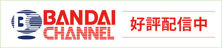 BANDAI CHANNEL 好評配信中