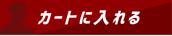 カートに入れる