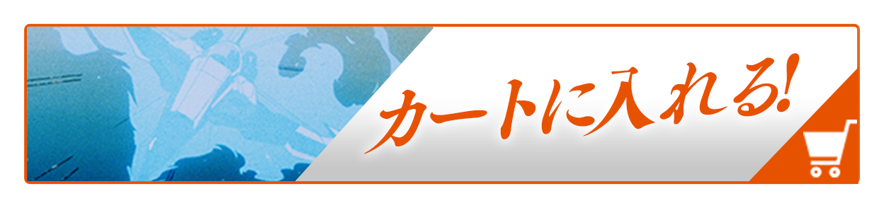 特典A版カートボタン