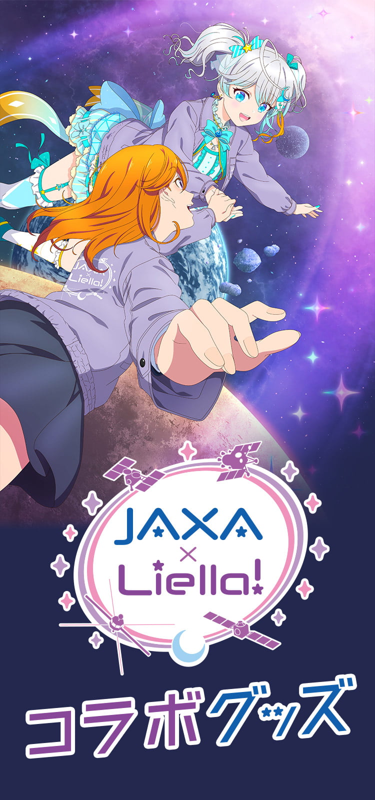 
            『ラブライブ!スーパースター!!』『JAXA×Liella!』コラボグッズ
            