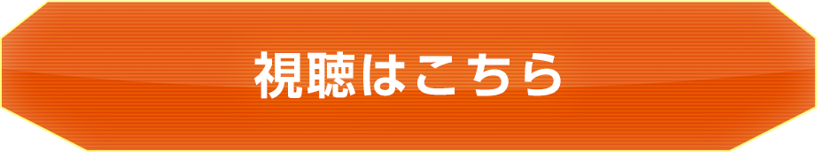 視聴はこちら