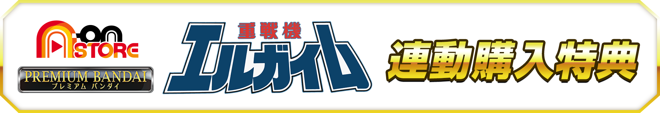 【A-on STORE】【プレミアムバンダイ】重戦機エルガイム 連動購入特典