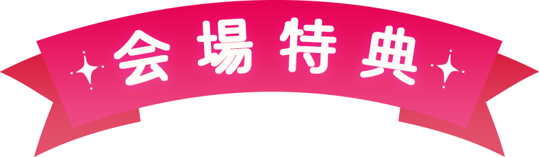 会場特典