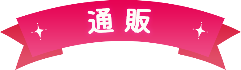 ぴえろ魔法少女シリーズ MEMORIAL POP UP STORE in 池袋」通販ページ