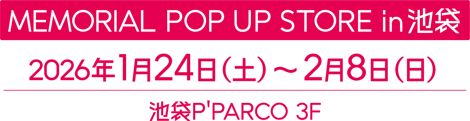 MEMORIAL POP UP STORE in 池袋　2026年1月24日（土）〜2月8日（日）池袋P`PARCO 3F