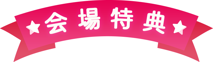 会場特典