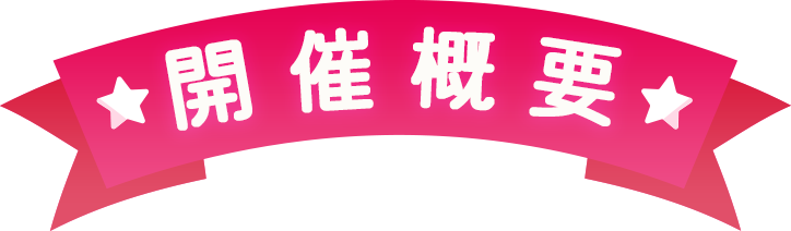 開催概要