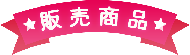 販売商品
