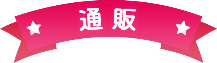 通販トップ