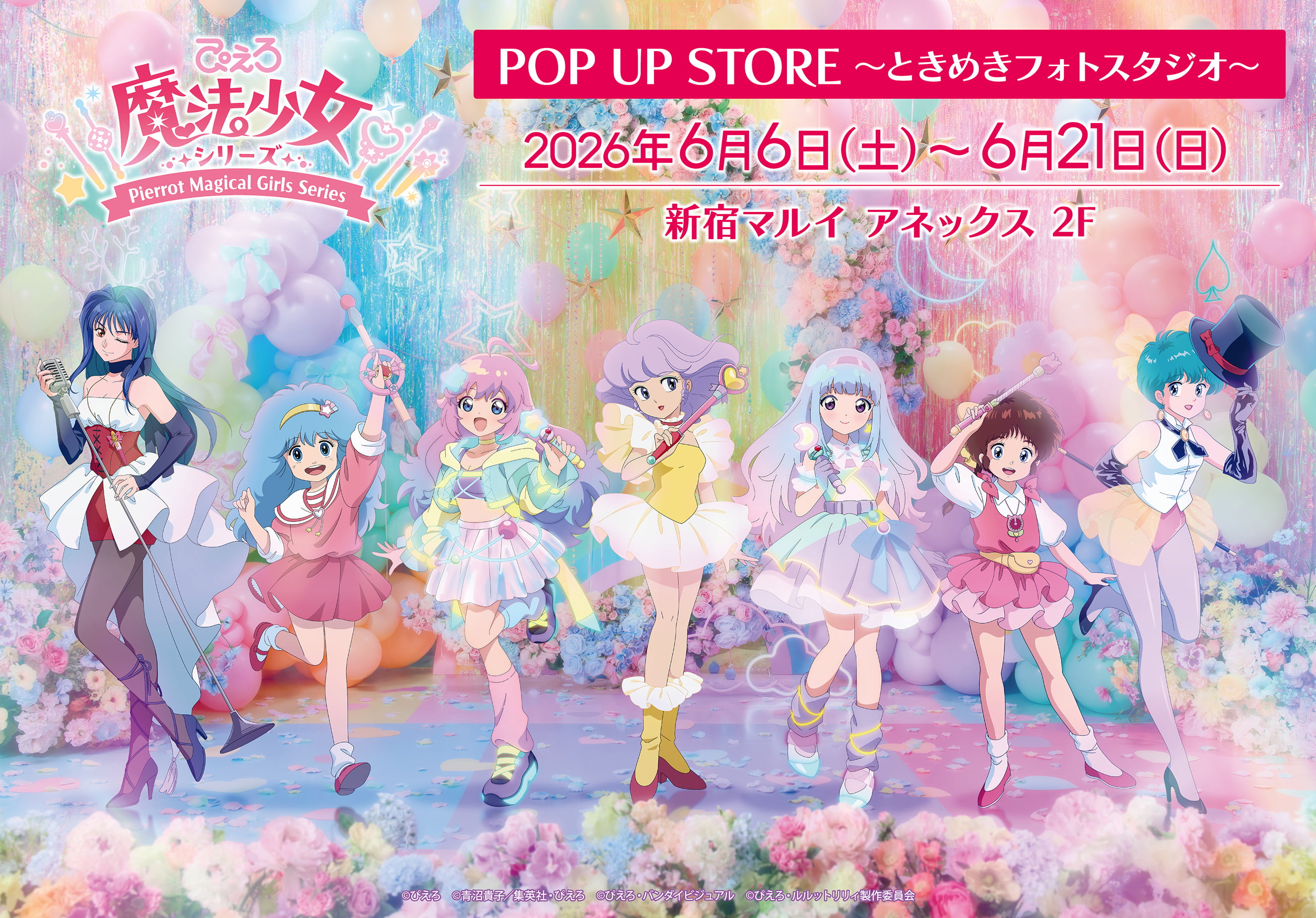 「ぴえろ魔法少女シリーズ POP UP STORE ～ときめきフォトスタジオ～」特集ページ ビジュアル