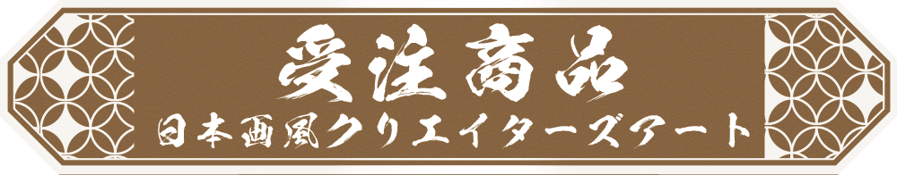 日本画風クリエイターズアート商品