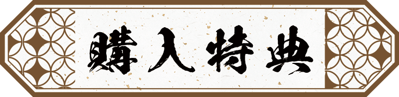 【事後通販限定】購入特典