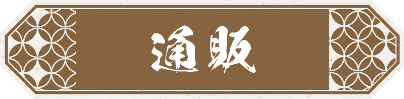 通販商品