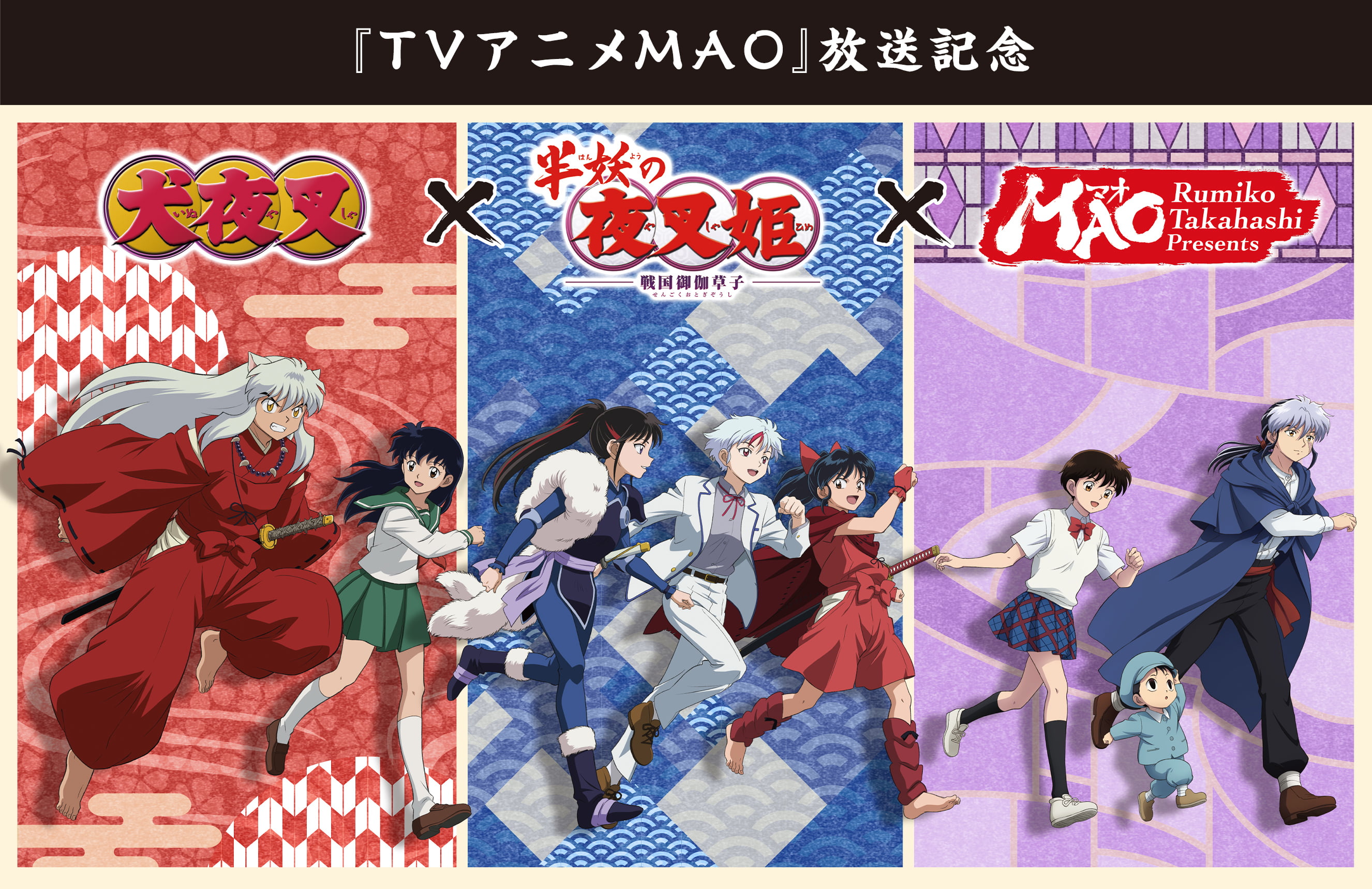 
            『TVアニメMAO』放送記念 高橋留美子　原作・原案×サンライズブランド作品フェア ～私たちは、明日につながっていく。～
            『TVアニメMAO』放送記念 高橋留美子　原作・原案×サンライズブランド作品フェア ～私たちは、明日につながっていく。～
            