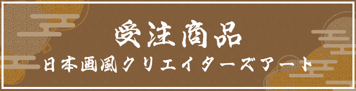 『TVアニメMAO』放送記念 高橋留美子　原作・原案×サンライズブランド作品フェア ～私たちは、明日につながっていく。～受注商品・日本画風クリエイターズアートページ