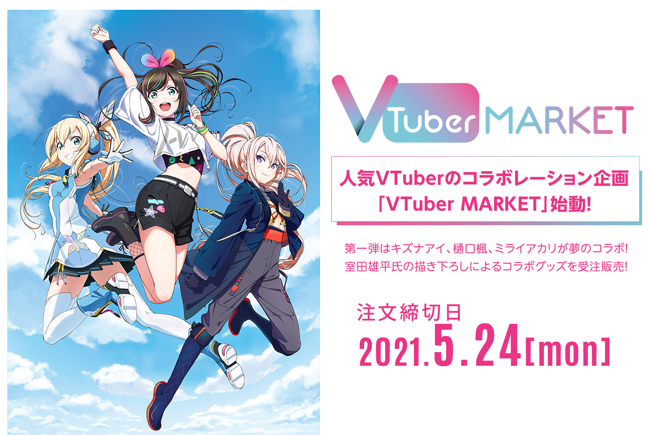 VTuber MARKET 第一弾