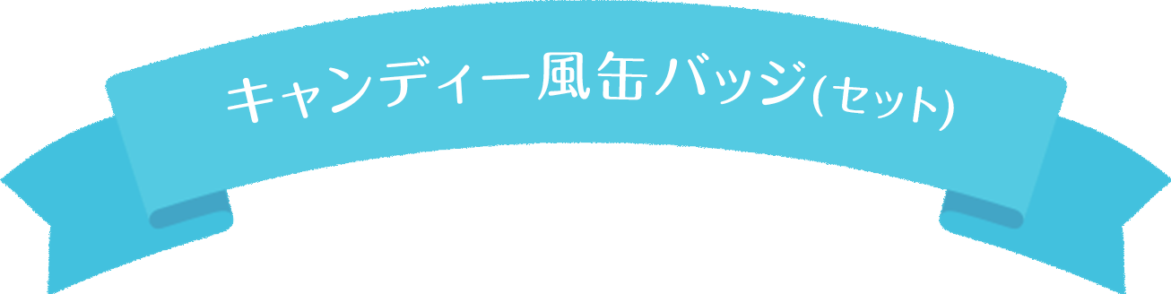 キャンディー風缶バッジ(セット)
