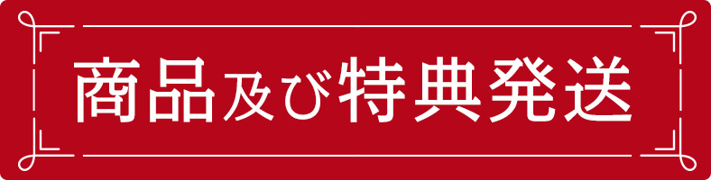 商品及び特典発送