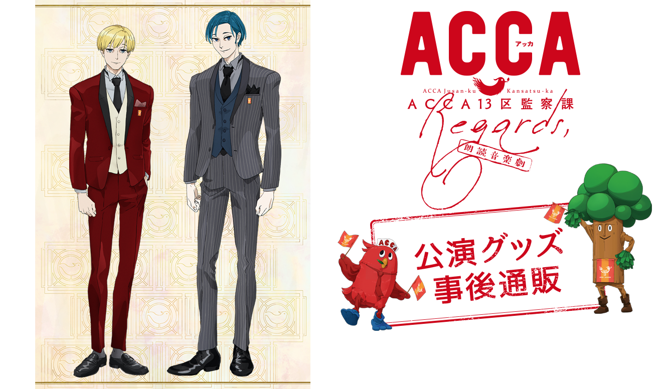 朗読音楽劇 Acca13区監察課 Regards 公演グッズ事後通販