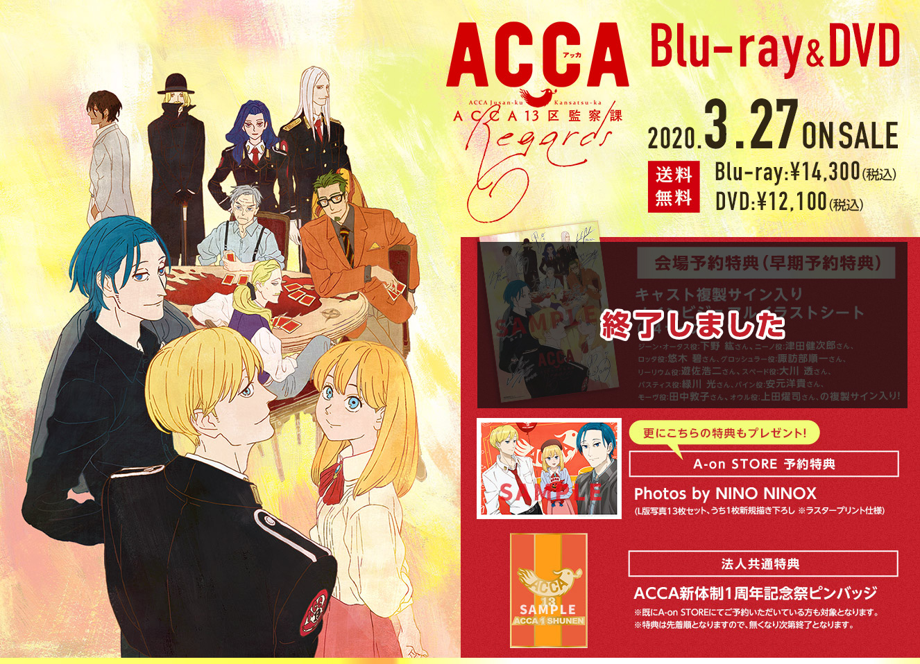 ACCA13区監察課 Regards』Blu-ray & DVD 2020年3月27日 ON SALE
