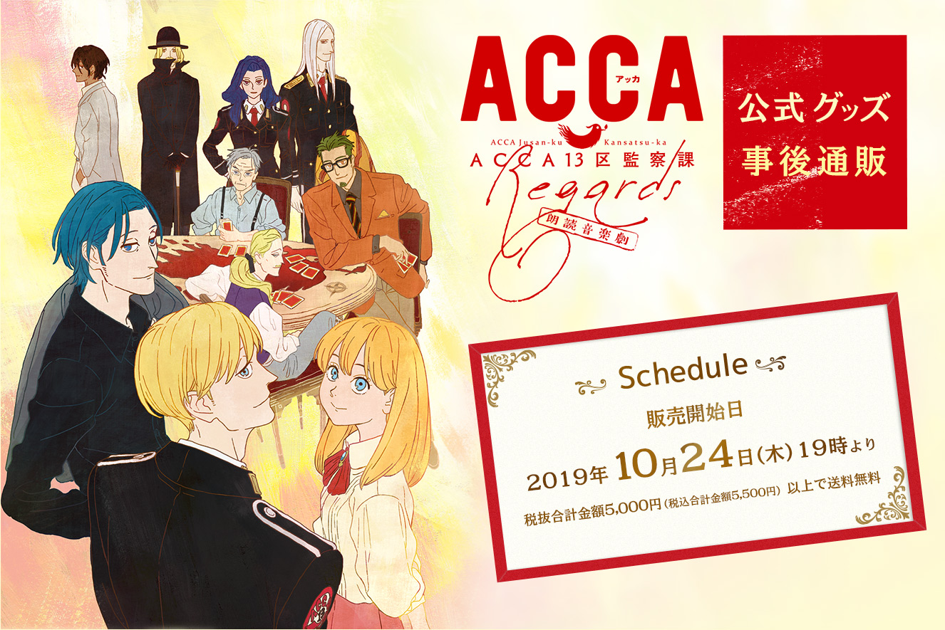 Acca13区監察課 Regards 公式グッズ 事後通販