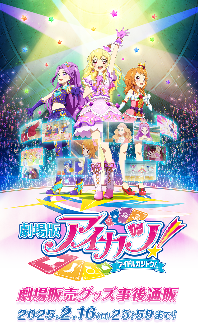 『「劇場版アイカツ！」～メモリアルアンコール～』劇場物販グッズ事後通販キービジュアル