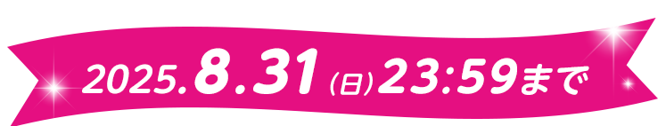 2025.8.31(日)23:59まで