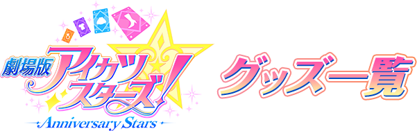 劇場版アイカツスターズ！グッズ一覧