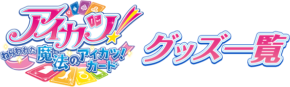 ねらわれた魔法のアイカツ！カードグッズ一覧