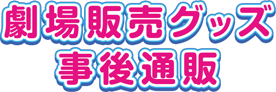劇場販売グッズ事後通販