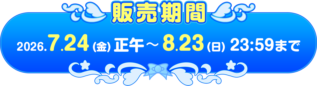 販売期間：2026.7.24(金)正午～8.23(日)23:59まで