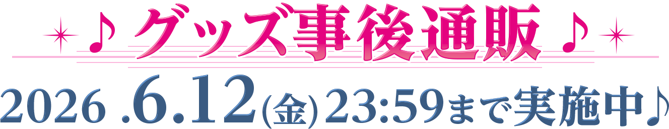 グッズ事後通販 2026年6月12日（金）23時59分まで実施中
