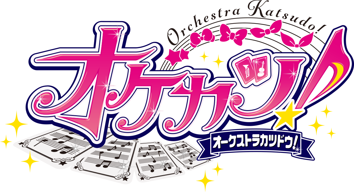 『「アイカツ！」オーケストラカツドウ!』