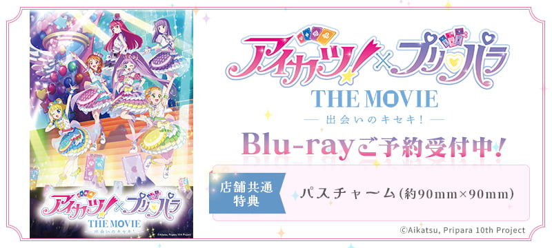 アイカツ！×プリパラ THE MOVIE -出会いのキセキ！-』劇場事後通販特集