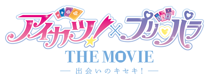 アイカツ！×プリパラ THE MOVIE -出会いのキセキ！-