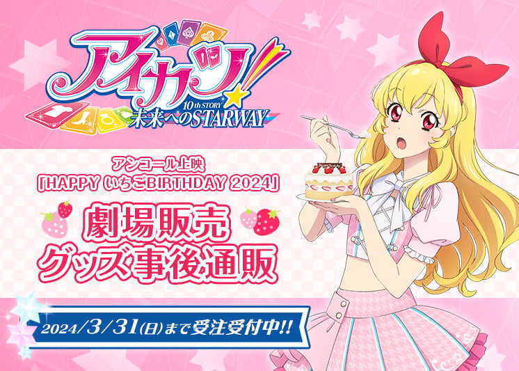 アイカツ！「HAPPY いちごBIRTHDAY 2024」の劇場グッズ事後通販 特設ページ