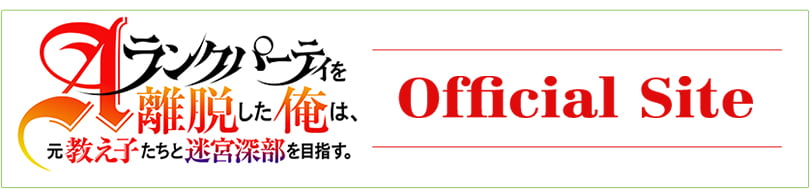 Aランクパーティを離脱した俺は、元教え子たちと迷宮深部を目指す。オフィシャルサイト