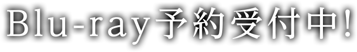 ブルーレイ予約受付中！